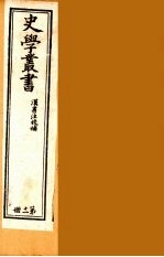 史学丛书 初集 汉书注校补 11