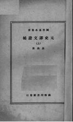 元史译文证补 上