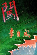 李自成 第2卷 中