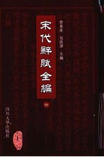 宋代诗赋全编 4