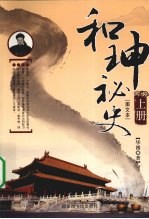和珅秘史 上