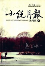 小说月报“未用稿” 5