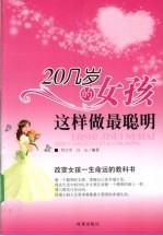 20几岁的女孩这样做最聪明
