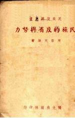 民族的反省与努力