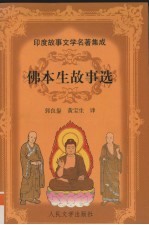 佛本生故事:古印度民间故事