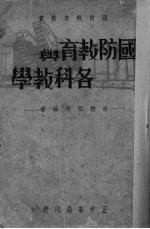 国防教育与各科教学