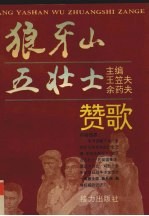 狼牙山五壮士赞歌