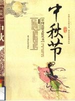 中秋节
