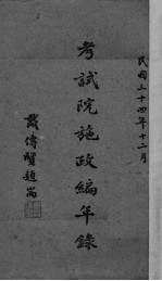 考试院施政编年录