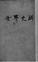 世界史纲 第3册