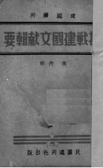 抗战建国文献辑要