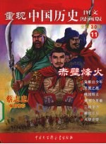 重现中国历史 图文漫画版 赤壁烽火