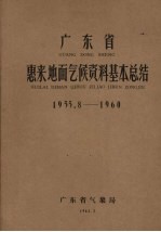 广东省惠来地面气候资料基本总结 1955.8-1960