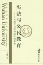 宪法与公民教育 公民教育与中国宪政的未来