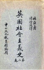 英国社会主义史 第2卷