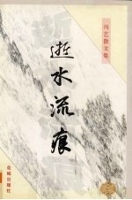 逝水流痕 冯艺散文集