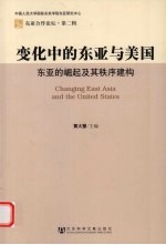 变化中的东亚与美国 东亚的崛起及其秩序建构