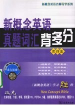 新概念英语真题词汇背多分 第4册