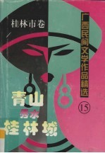 广西民间文学作品精选 桂林市卷 青山秀水桂林城