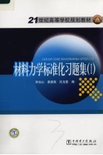 材料力学标准化习题集 1