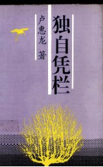 独自凭栏