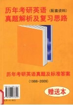 历年考研英语真题解析及复习思路 历年考研英语真题及标准答案(1986-2009)赠送本