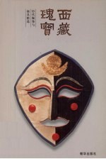 西藏瑰宝 历代佩饰与面具精选
