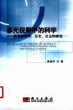 多元视野中的科学 科学的哲学、历史、社会的研究