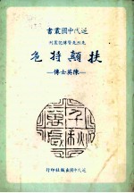 扶颠持危 陈英士传