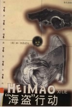 “海盗”行动