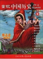 重现中国历史 图文漫画版 大汉天下