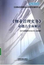 《物业管理实务》命题点全面解读