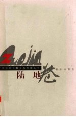 广西当代少数民族作家丛书 陆地卷