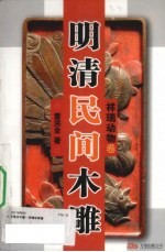 明清民间木雕 祥瑞动物卷