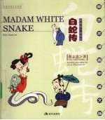 白蛇传 雷锋塔下的传奇