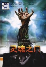 灵魂之门