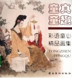童真童趣 彩语童心精品画集