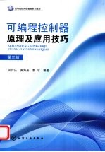 可编程控制器原理及应用技巧