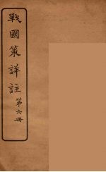 战国策详注 6