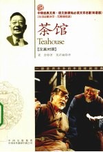 茶馆 汉英对照