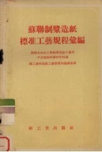 苏联制浆造纸标准工艺规程汇编