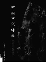 中国古代佛雕 佛造像样式与风格