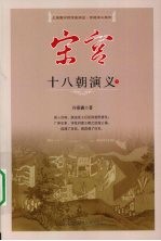 宋宫十八朝演义 下