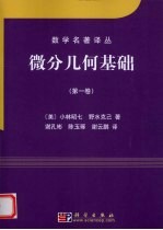 微分几何基础 第1卷 中译本