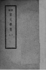 宋元学案 2