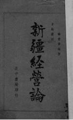 新疆经营论