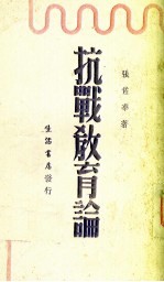抗战教育论