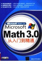 Microsoft Math 3.0从入门到精通