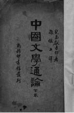 中国文学通论 下