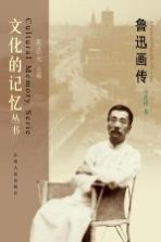 鲁迅画传